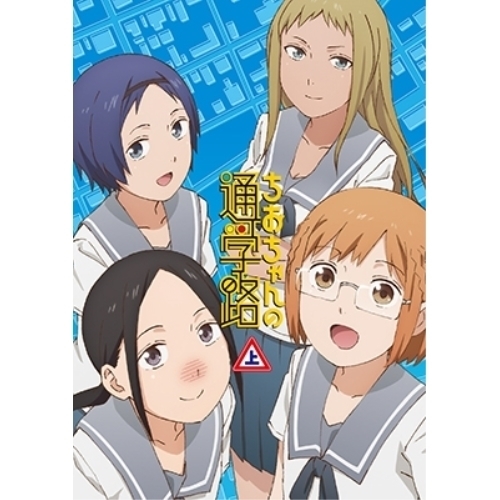 BD / TVアニメ / ちおちゃんの通学路 Blu-ray BOX 上巻(Blu-ray) (2Blu-ray+CD-ROM) / KAXA-7652