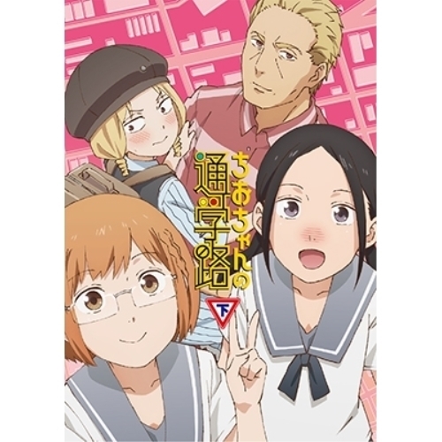 BD / TVアニメ / ちおちゃんの通学路 Blu-ray BOX 下巻(Blu-ray) (2Blu-ray+CD-ROM) / KAXA-7653