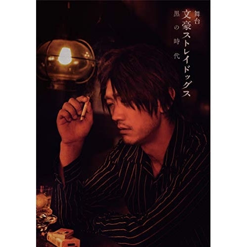 BD / 趣味教養 / 舞台 文豪ストレイドッグス 黒の時代(Blu-ray) / KAXA-7676