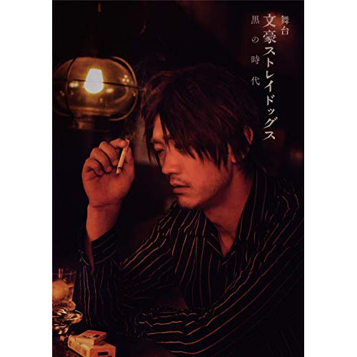 DVD / 趣味教養 / 舞台 文豪ストレイドッグス 黒の時代 / KABA-10646