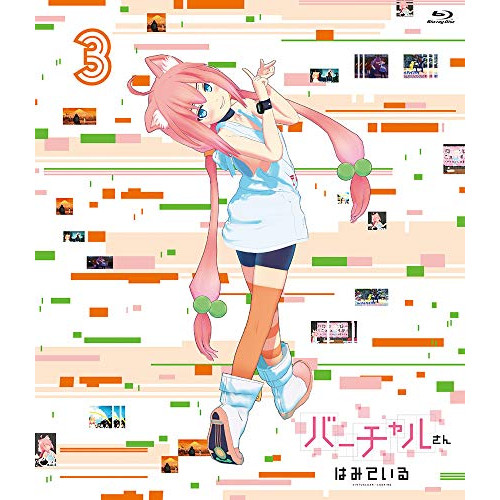 【送料無料】 BD/TVアニメ/バーチャルさんはみている 第3巻(Blu-ray)/KAXA-7723
