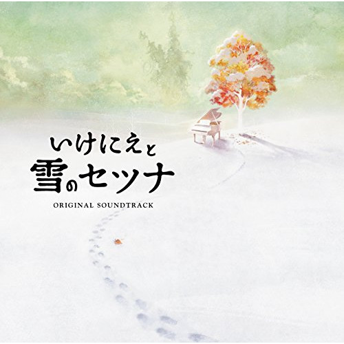【送料無料】 CD/ゲーム・ミュージック/いけにえと雪のセツナ Original Soundtrack/SQEX-10539
