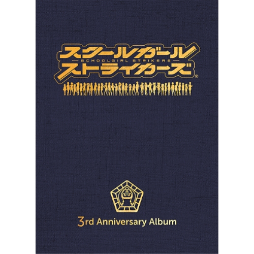 BA / ゲーム・ミュージック / スクールガールストライカーズ 3rd Anniversary Album (Blu-ray Audio) (3333本完全生産限定盤) / SQEX-20038