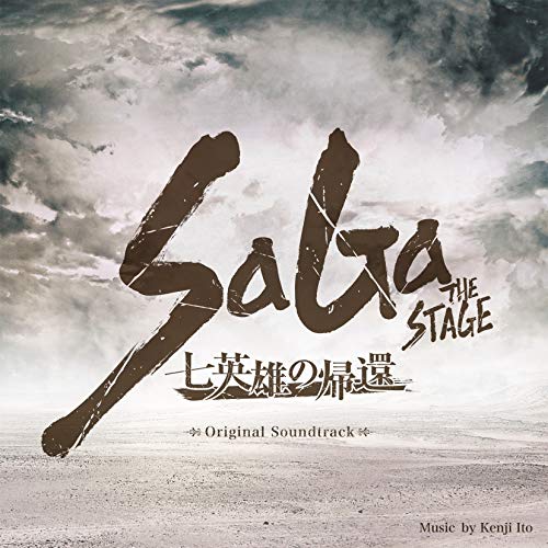 【送料無料】 CD/伊藤賢治/SaGa THE STAGE ~七英雄の帰還~ Original Soundtrack/SQEX-10681