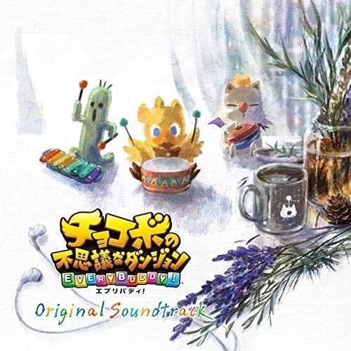 【送料無料】 CD/ゲーム・ミュージック/チョコボの不思議なダンジョン エブリバディ! オリジナル・サウンドトラック (ライナーノーツ)/SQEX-10710