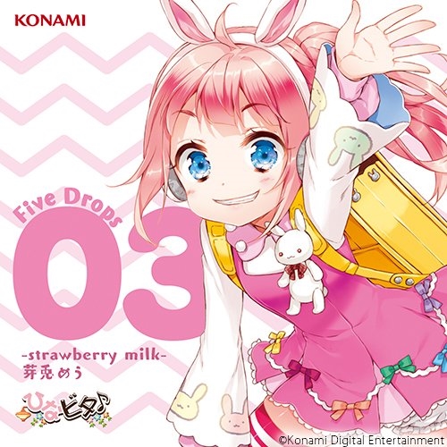 【送料無料】 CD/日向美ビタースイーツ♪ from 芽兎めう(CV.五十嵐裕美)/ひなビタ♪ Five Drops 03 -strawberry milk- 芽兎めう/GFCA-413