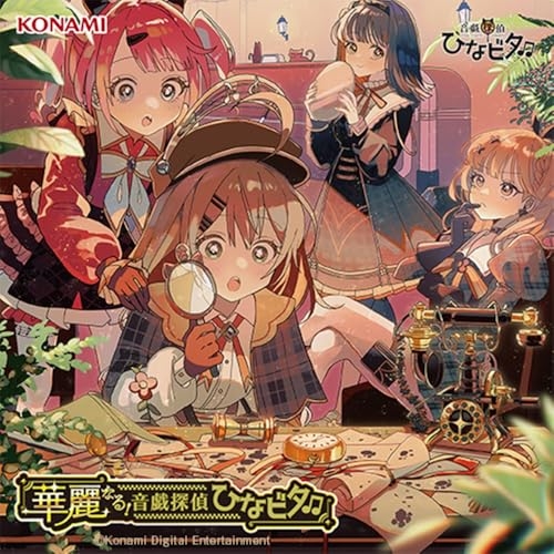 【送料無料】 CD/音戯探偵ひなビタ_/華麗なる!音戯探偵ひなビタ□/GFCA-601