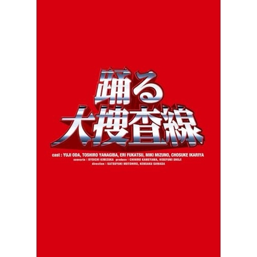 DVD / 国内TVドラマ / 踊る大捜査線 BOXセット / PCBC-60001