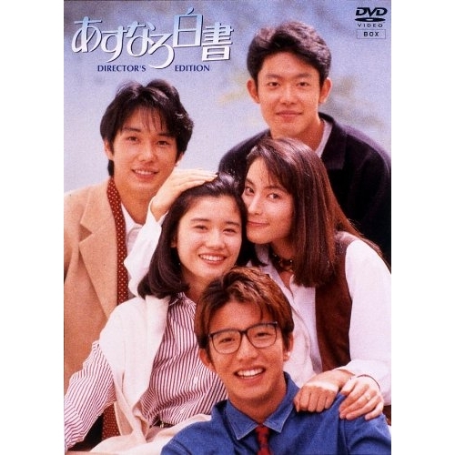 DVD / 国内TVドラマ / あすなろ白書 DVD-BOX / PCBC-50225