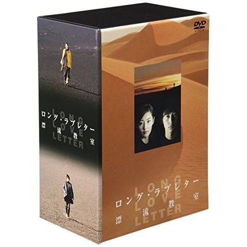 DVD / 国内TVドラマ / ロング・ラブレター～漂流教室～ DVD-BOX / PCBC-60016