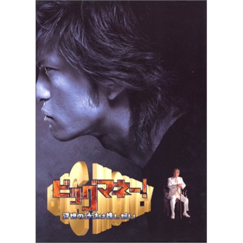 DVD / 国内TVドラマ / ビックマネー～浮世の沙汰は株しだい～DVD-BOX / PCBC-60021