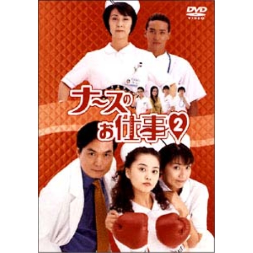 DVD / 国内TVドラマ / ナースのお仕事2 BOX / PCBC-50327