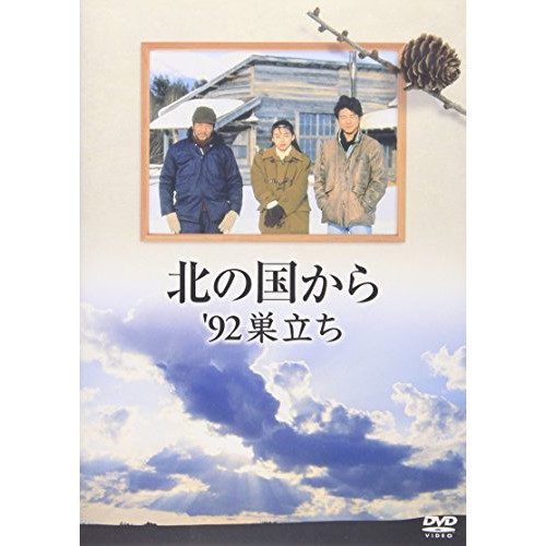 DVD / 国内TVドラマ / 北の国から '92巣立ち / PCBC-50363