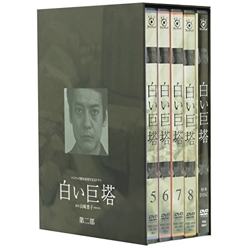 DVD / 国内TVドラマ / 白い巨塔 5～8 DVD-BOX / PCBC-60047