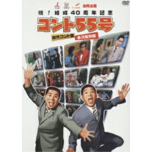 DVD / 趣味教養 / 祝!結成40周年記念 コント55号 傑作コント集 永久保存版 / PCBC-60771