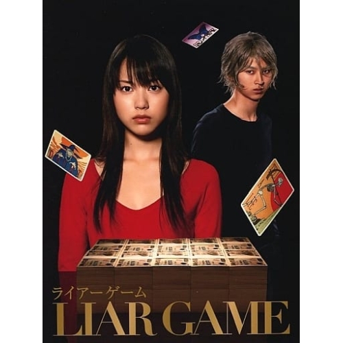 DVD / 国内TVドラマ / ライアーゲーム DVD-BOX / PCBC-61230