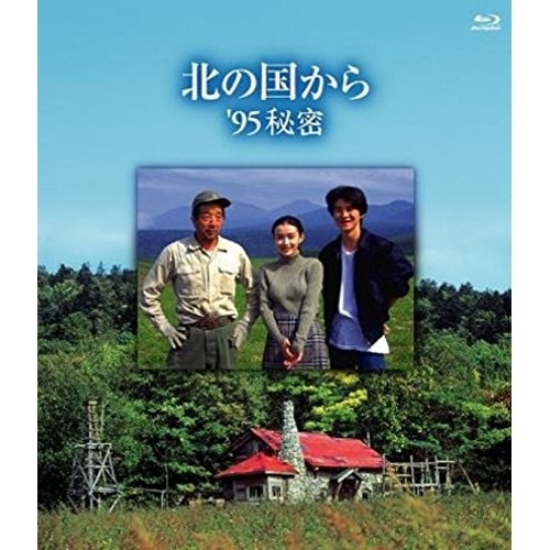 BD / 国内TVドラマ / 北の国から '95 秘密(Blu-ray) / PCXC-50006