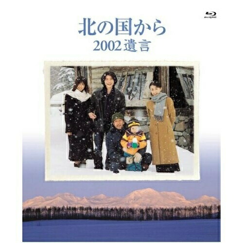 BD / 国内TVドラマ / 北の国から 2002 遺言(Blu-ray) / PCXC-50008