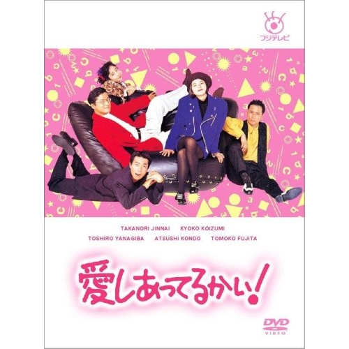 DVD / 国内TVドラマ / 愛しあってるかい! / PCBC-61899