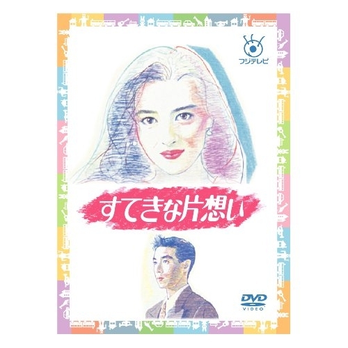 DVD / 国内TVドラマ / すてきな片想い / PCBC-61903