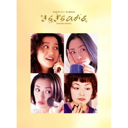 DVD / 国内TVドラマ / きらきらひかる DVD BOX / PCBC-61909