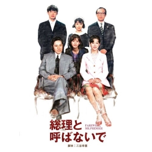 DVD / 国内TVドラマ / 総理と呼ばないで DVD BOX / PCBC-61654