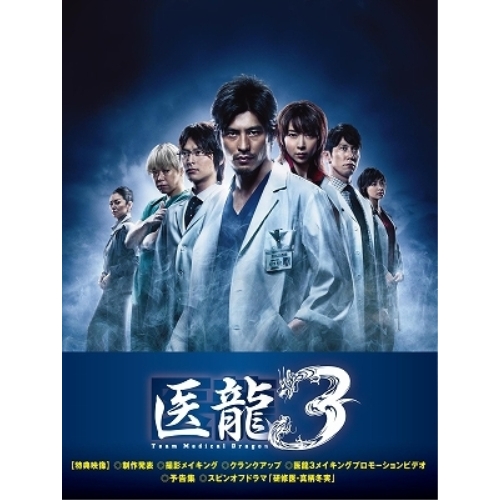 DVD / 国内TVドラマ / 医龍～Team Medical Dragon～ 3 DVD-BOX (本編ディスク5枚+特典ディスク1枚) / PCBC-61669