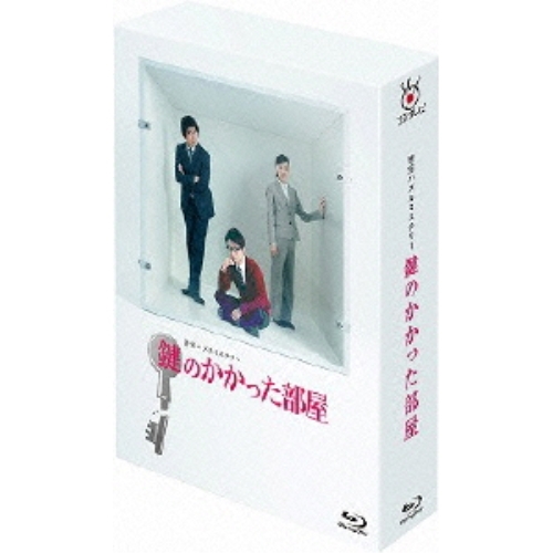 BD / 国内TVドラマ / 鍵のかかった部屋 Blu-ray BOX(Blu-ray) / PCXC-60021