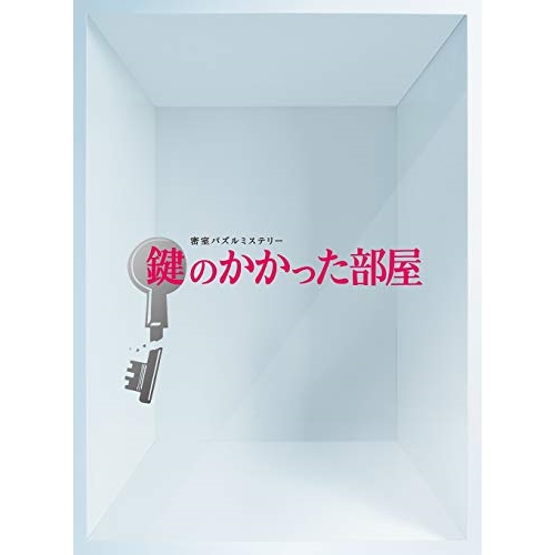 DVD / 国内TVドラマ / 鍵のかかった部屋 DVD-BOX / PCBC-61696