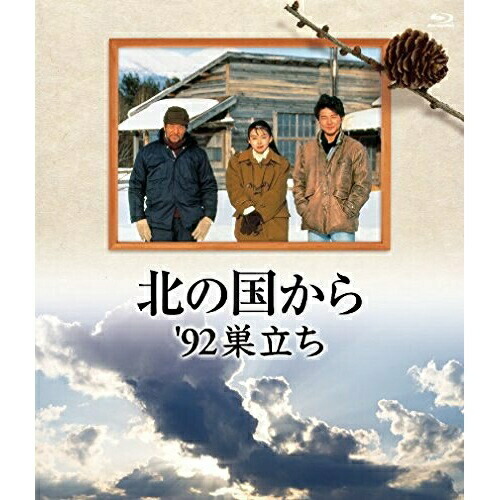 BD / 国内TVドラマ / 北の国から 92'巣立ち(Blu-ray) / PCXC-50070