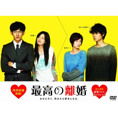 DVD / 国内TVドラマ / 最高の離婚 DVD-BOX / PCBC-61709