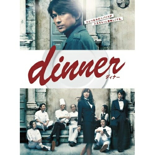 DVD / 国内TVドラマ / dinner DVD-BOX (本編ディスク6枚+特典ディスク1枚) / PCBC-61710