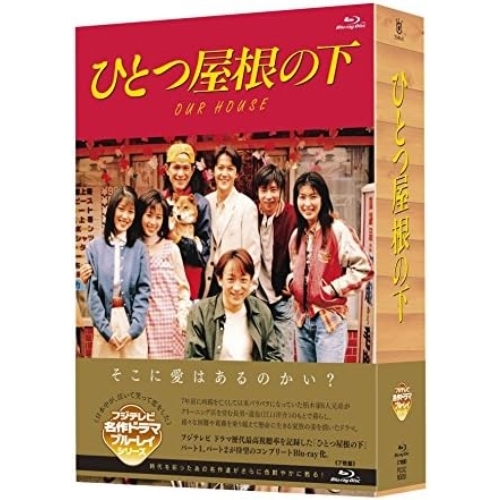 BD / 国内TVドラマ / ひとつ屋根の下 コンプリートBlu-ray BOX(Blu-ray) / PCXC-60055