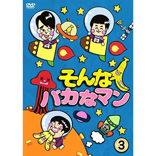 【送料無料】 DVD/趣味教養/そんなバカなマン3/PCBC-52483