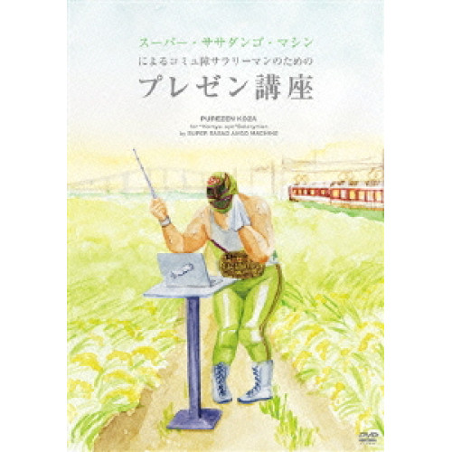 【送料無料】 DVD/趣味教養/スーパー・ササダンゴ・マシンによるコミュ障サラリーマンのためのプレゼン講座/PCBC-11194