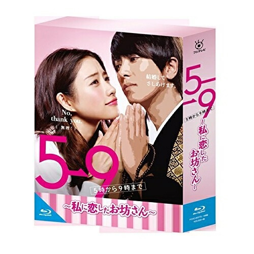 BD / 国内TVドラマ / 5→9(5時から9時まで) ～私に恋したお坊さん～ Blu-ray BOX(Blu-ray) / PCXC-60072