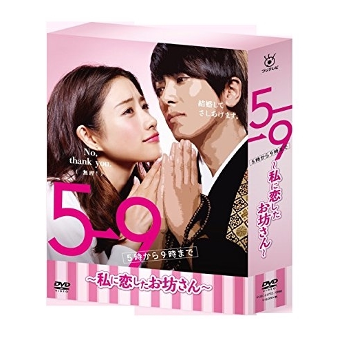 DVD / 国内TVドラマ / 5→9(5時から9時まで) ～私に恋したお坊さん～ DVD BOX / PCBC-61752