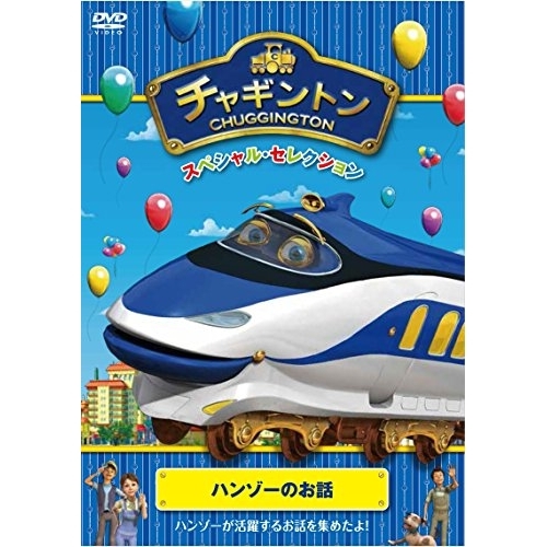 【送料無料】 DVD/キッズ/チャギントン スペシャル・セレクション ハンゾーのお話/PCBC-52502