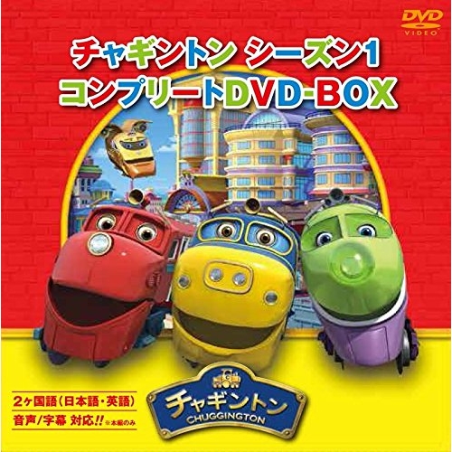 【送料無料】 DVD/キッズ/チャギントン シーズン1 コンプリートDVD-BOX (スペシャルプライス版)/PCBC-61755