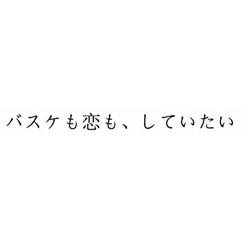 【送料無料】 BD/国内TVドラマ/バスケも恋も、していたい(Blu-ray)/PCXC-50126
