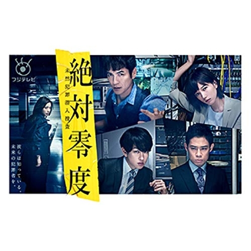 DVD / 国内TVドラマ / 絶対零度～未然犯罪潜入捜査～ DVD-BOX (本編ディスク5枚+特典ディスク1枚) / PCBC-61774
