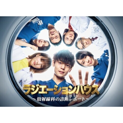 【送料無料】 DVD/国内TVドラマ/ラジエーションハウス～放射線科の診断レポート～ DVD BOX (本編ディスク6枚+特典ディスク1枚)/PCBC-61787