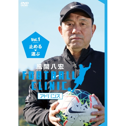 【送料無料】 DVD/趣味教養/風間八宏 フットボールクリニック アドバンス Vol.1 止める、運ぶ/PCBC-52640