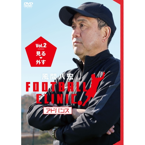 【送料無料】 DVD/趣味教養/風間八宏 フットボールクリニック アドバンス Vol.2 見る、外す/PCBC-52641