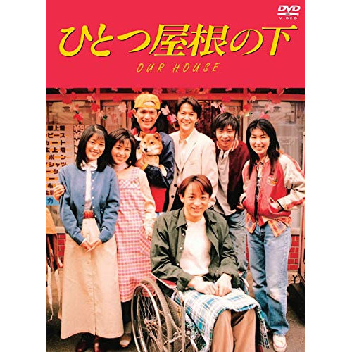 DVD / 国内TVドラマ / ひとつ屋根の下 コンプリートDVD BOX / PCBC-61792