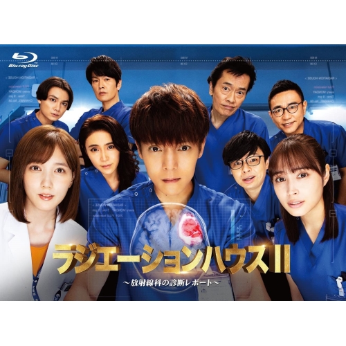 【送料無料】 BD/国内TVドラマ/ラジエーションハウスII～放射線科の診断レポート～ Blu-ray BOX(Blu-ray) (本編ディスク3枚+特典ディスク1枚)/PCXC-60102