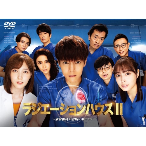 DVD / 国内TVドラマ / ラジエーションハウスII～放射線科の診断レポート～ DVD BOX (本編ディスク6枚+特典ディスク1枚) / PCBC-61795