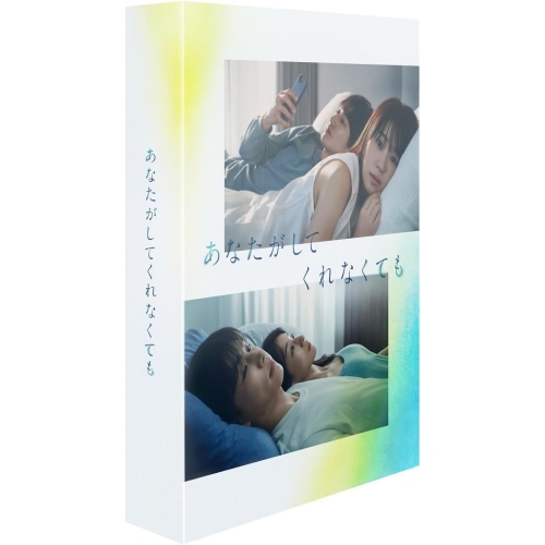 BD / 国内TVドラマ / あなたがしてくれなくても Blu-ray BOX(Blu-ray) (本編ディスク3枚+特典ディスク1枚) / PCXC-60110