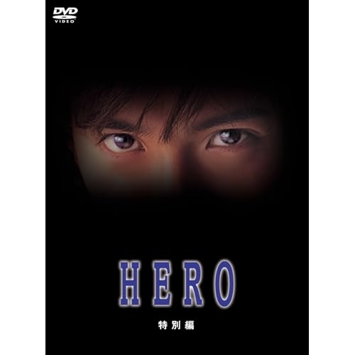 DVD / 国内TVドラマ / HERO 特別編 (本編ディスク+特典ディスク) / PCBC-52771