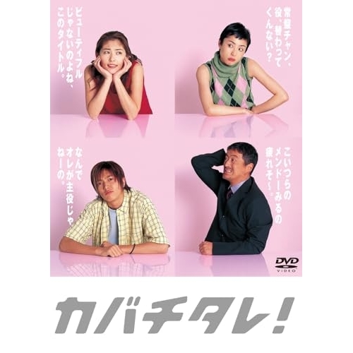 DVD / 国内TVドラマ / カバチタレ!(完全版) DVD-BOX / PCBC-61809